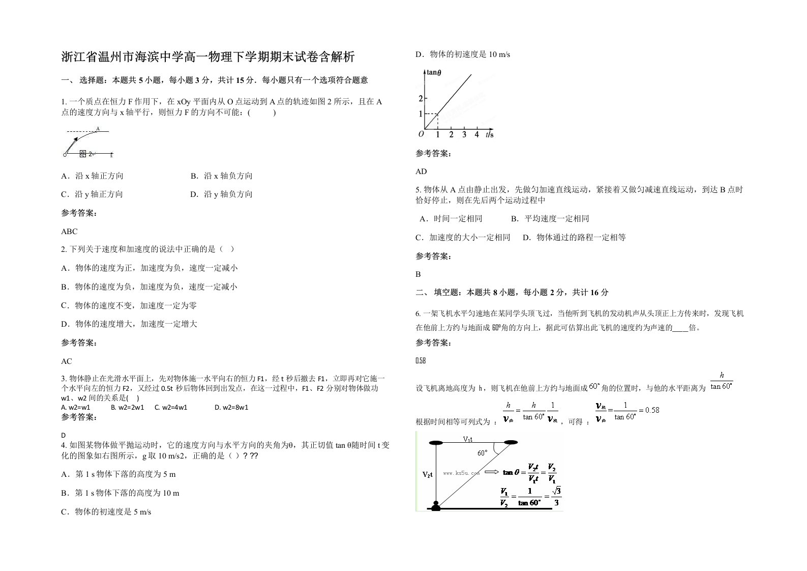 浙江省温州市海滨中学高一物理下学期期末试卷含解析