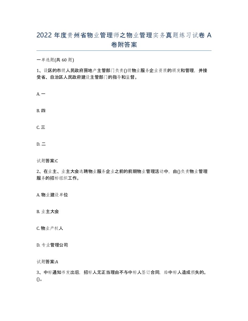 2022年度贵州省物业管理师之物业管理实务真题练习试卷A卷附答案