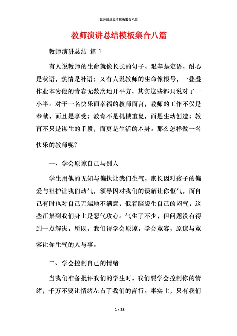 教师演讲总结模板集合八篇