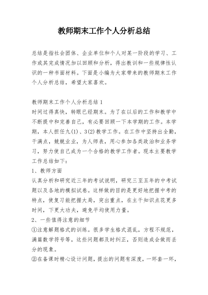 教师期末工作个人分析总结