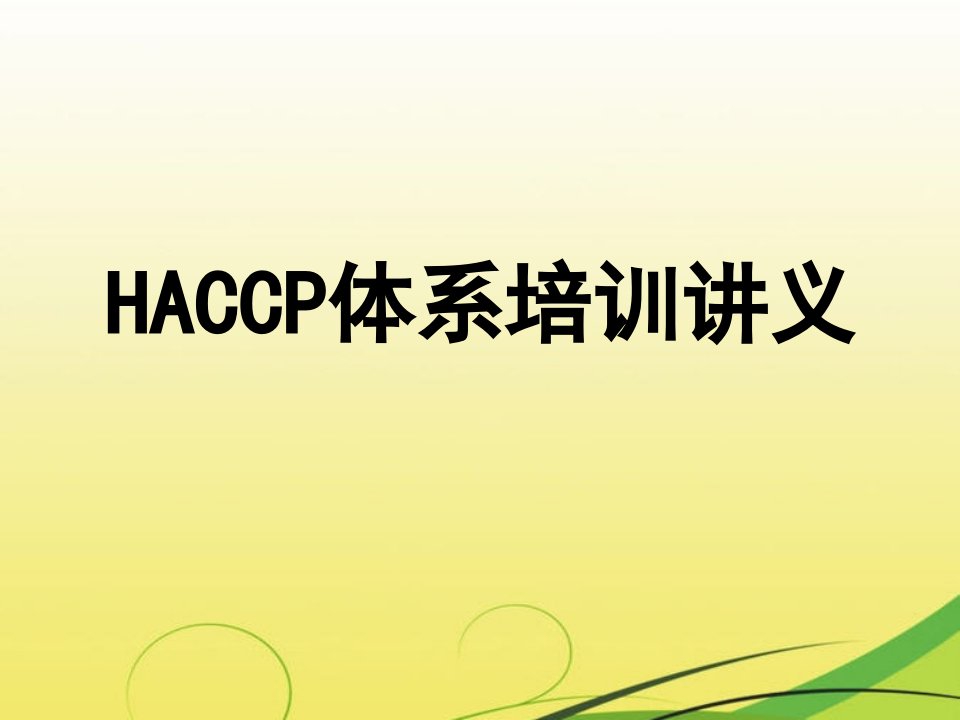 HACCP体系培训讲义(包括SSOP)