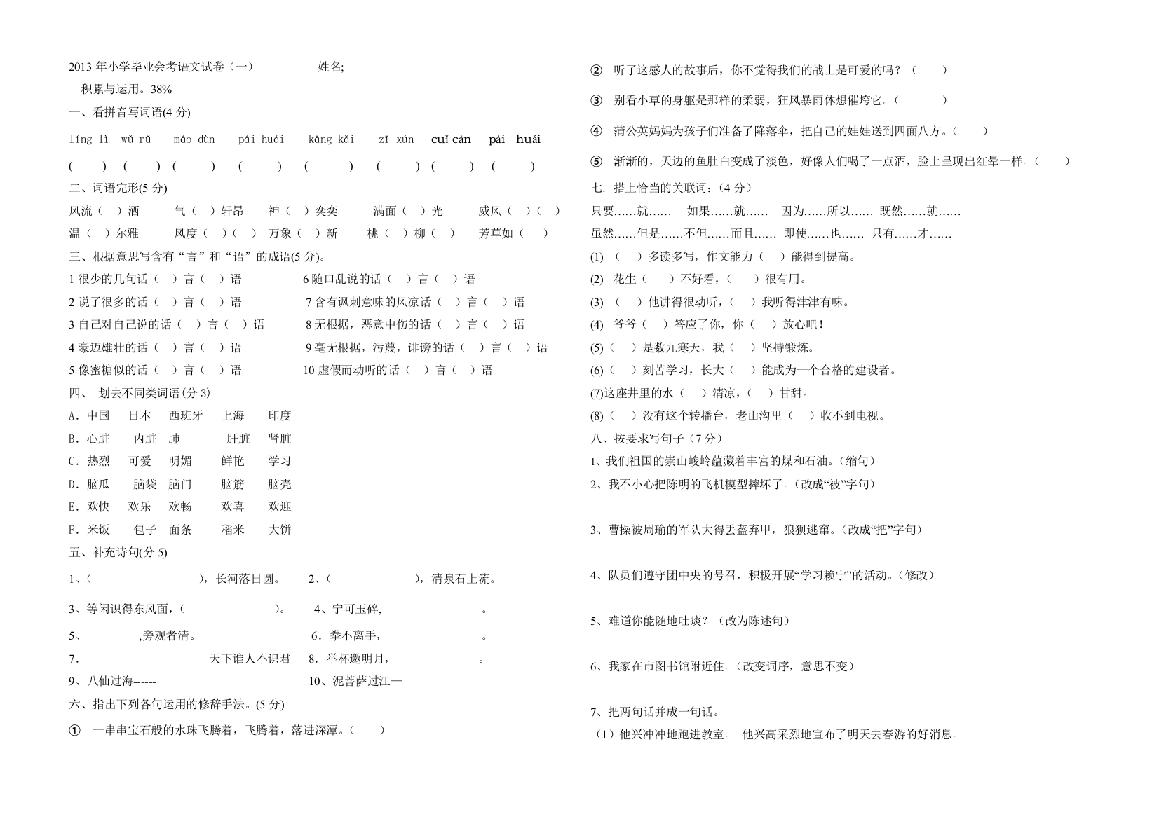 2013年最新人教版小学语文毕业会考试卷(一)