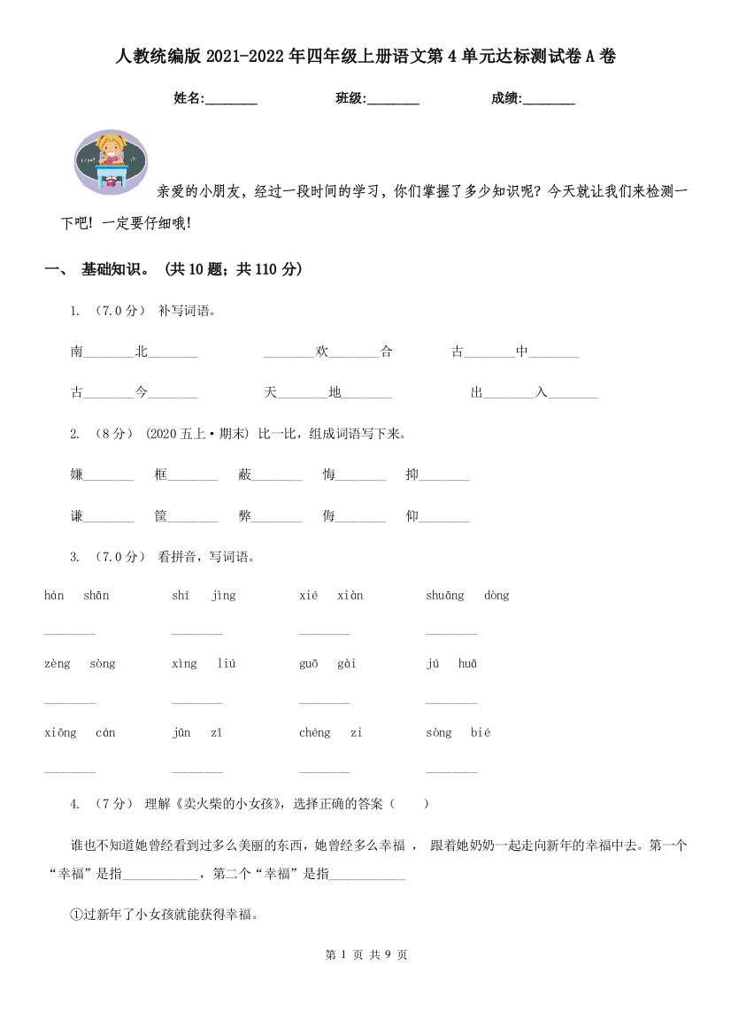 人教统编版2021-2022年四年级上册语文第4单元达标测试卷A卷