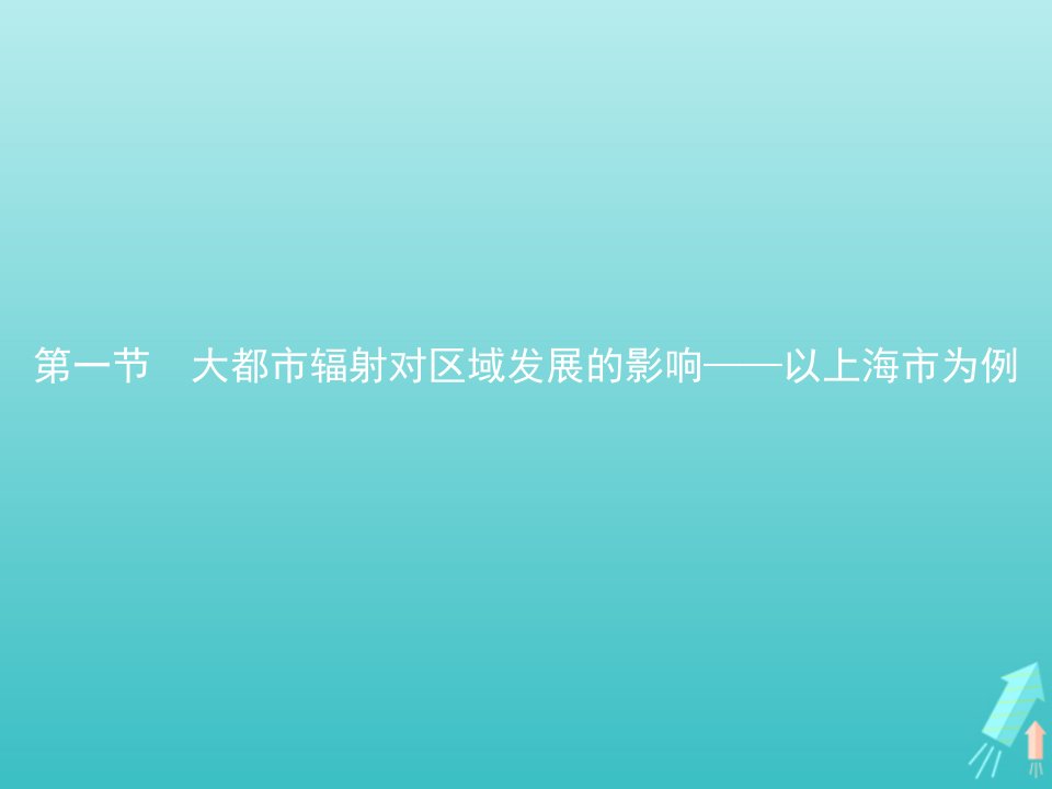 新教材高中地理第三单元区域联系与区域发展第一节大都市辐射对区域发展的影响__以上海市为例课件鲁教版选择性必修2