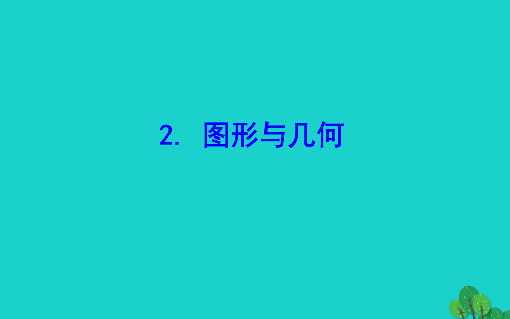 二年级数学下册