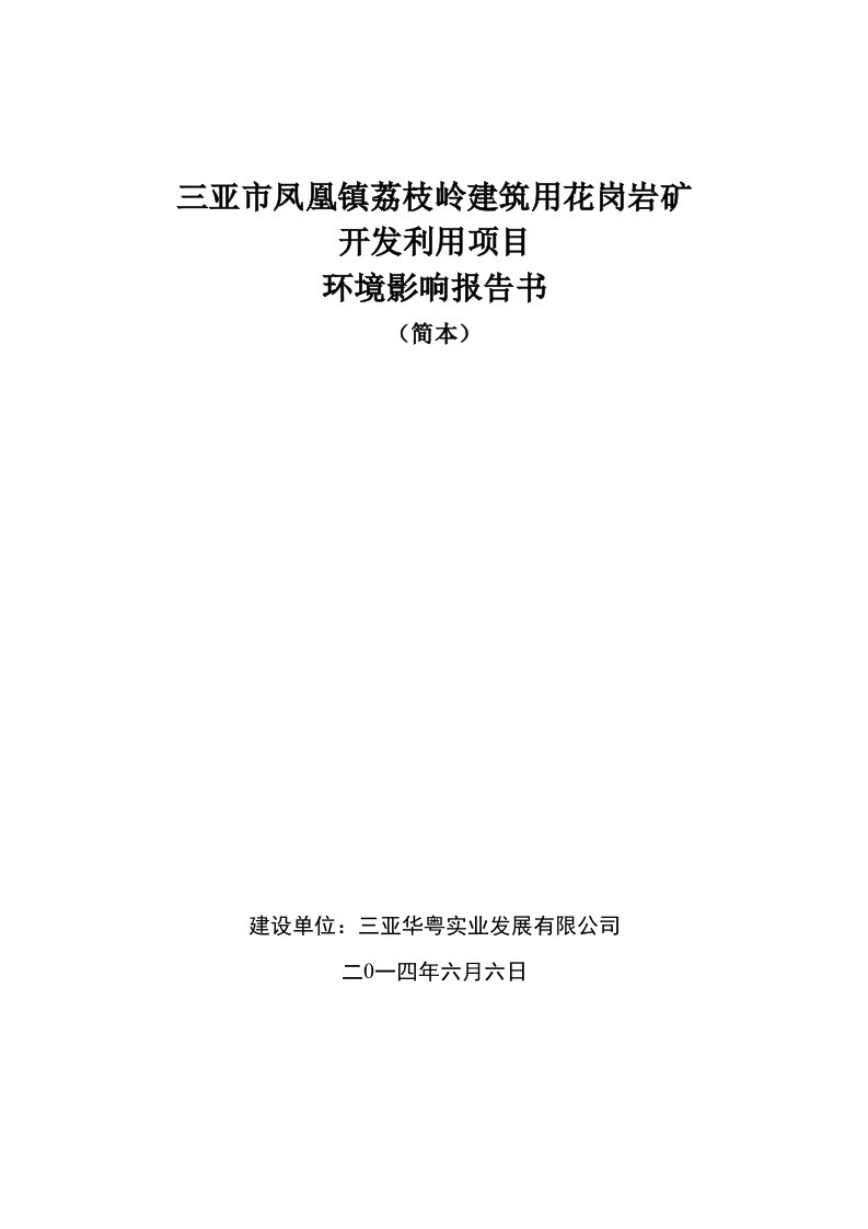 三亚市凤凰镇荔枝岭建筑用花岗岩矿开发利用项目环境影响报告书简本