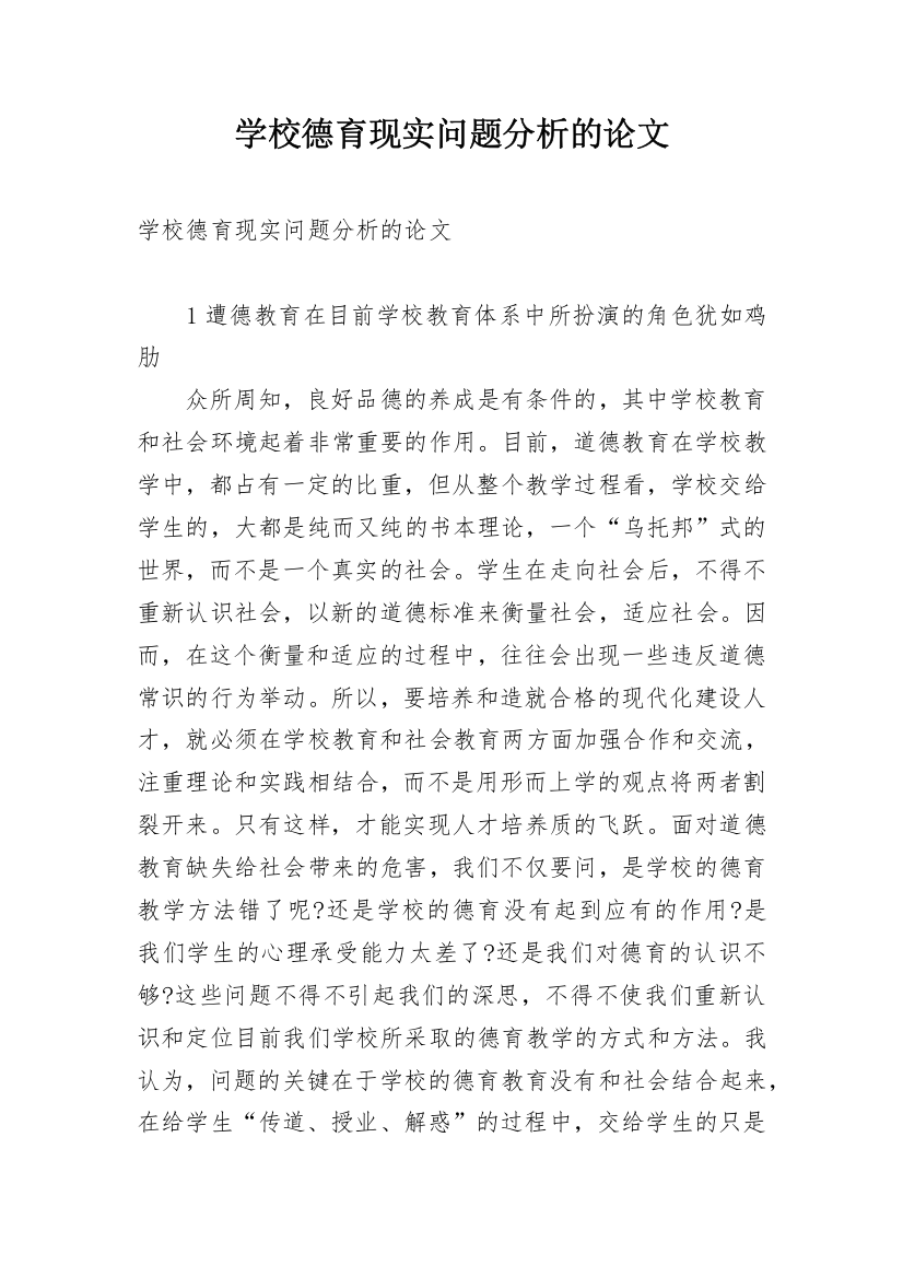 学校德育现实问题分析的论文