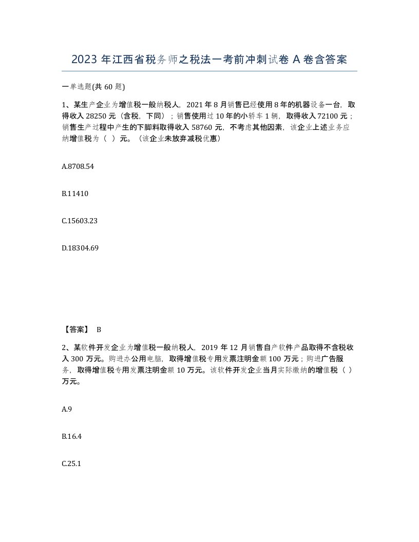 2023年江西省税务师之税法一考前冲刺试卷A卷含答案