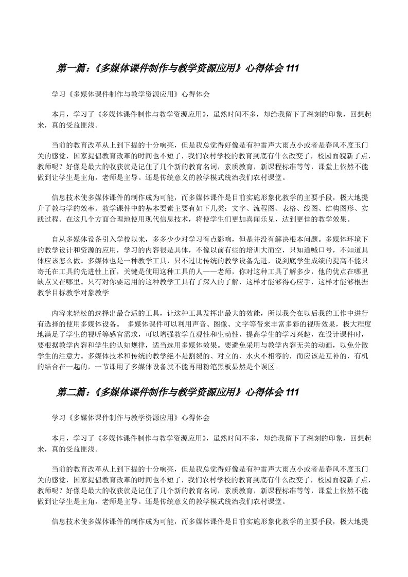 《多媒体课件制作与教学资源应用》心得体会111[修改版]