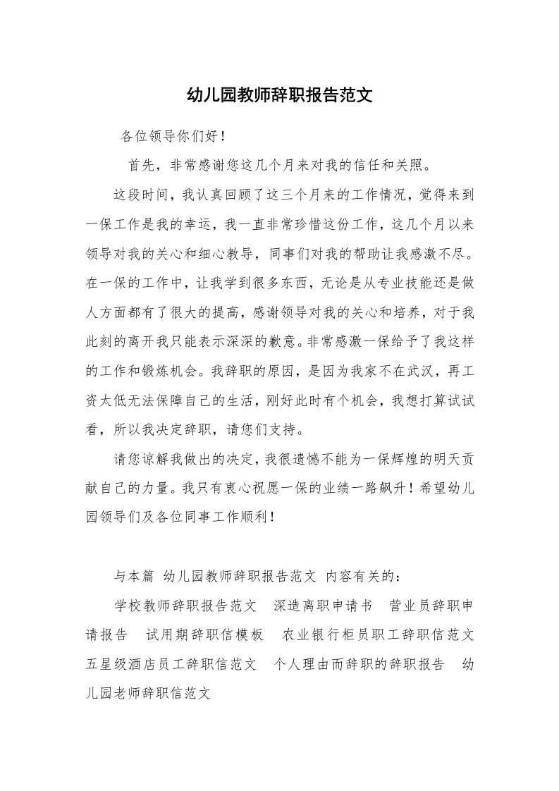 求职离职_辞职报告_幼儿园教师辞职报告范文