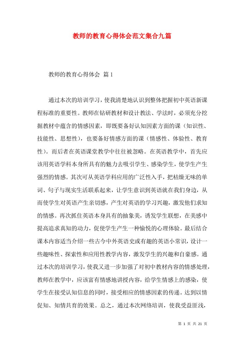 教师的教育心得体会范文集合九篇