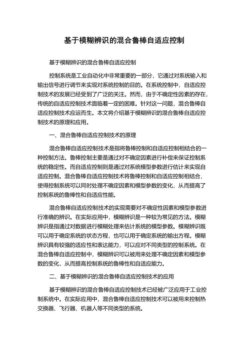 基于模糊辨识的混合鲁棒自适应控制