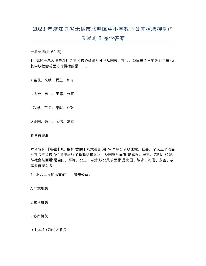 2023年度江苏省无锡市北塘区中小学教师公开招聘押题练习试题B卷含答案