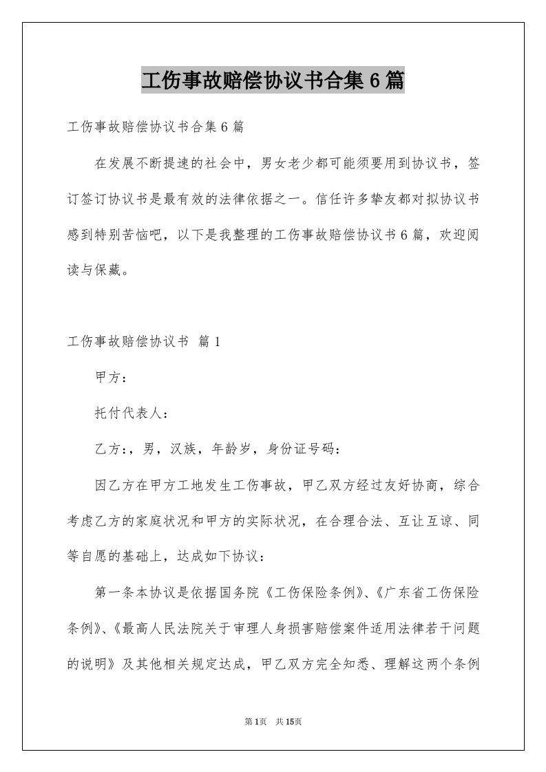 工伤事故赔偿协议书合集6篇