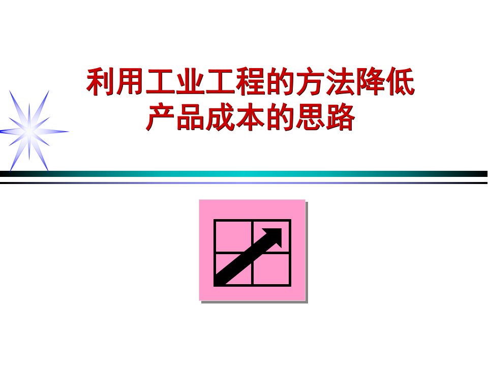 第七讲利用工业工程的方法降低产品成本的思路