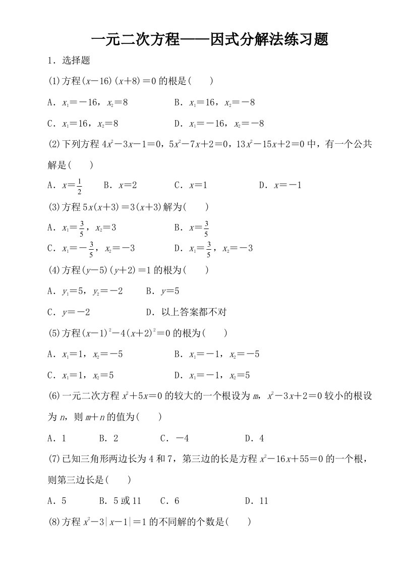 一元二次方程——因式分解法练习题