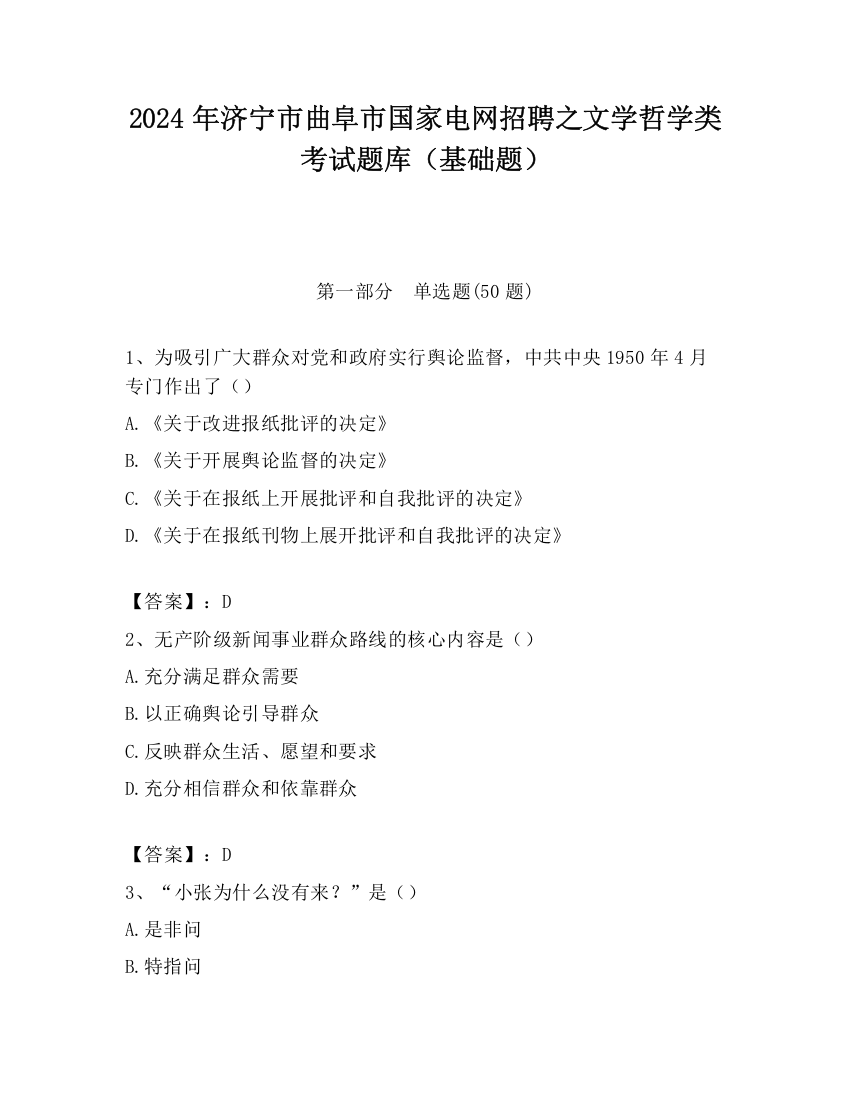 2024年济宁市曲阜市国家电网招聘之文学哲学类考试题库（基础题）