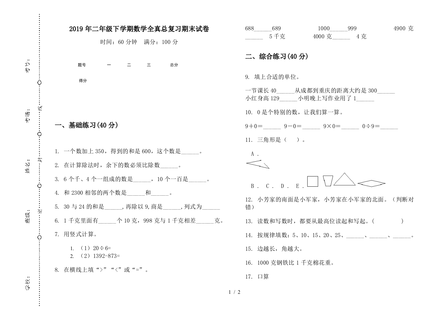 2019年二年级下学期数学全真总复习期末试卷