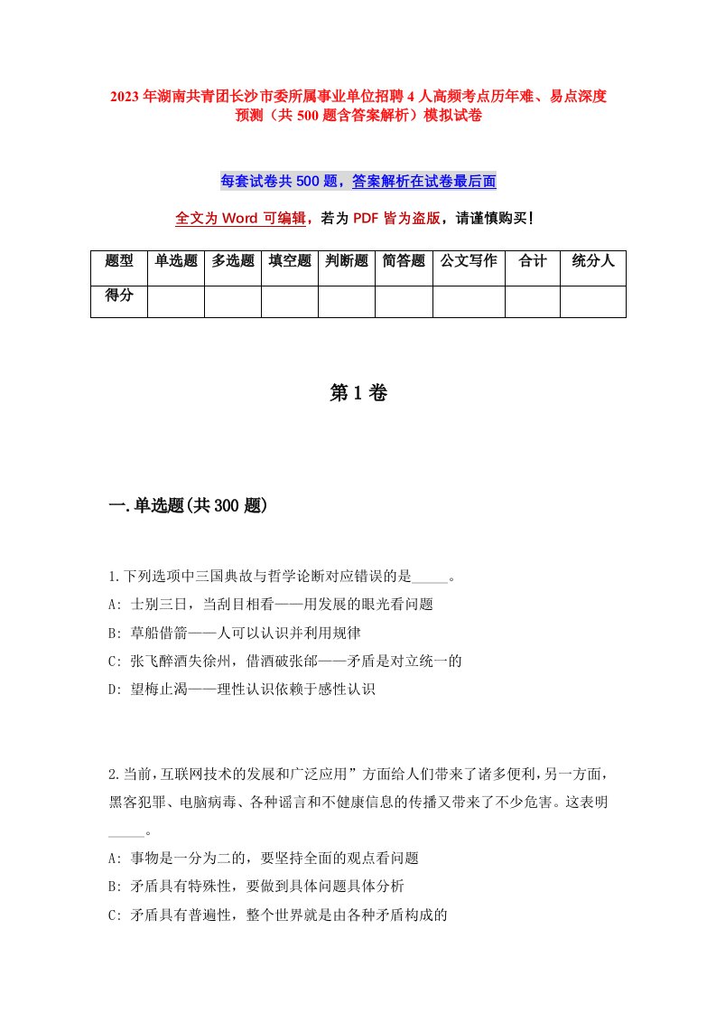 2023年湖南共青团长沙市委所属事业单位招聘4人高频考点历年难易点深度预测共500题含答案解析模拟试卷