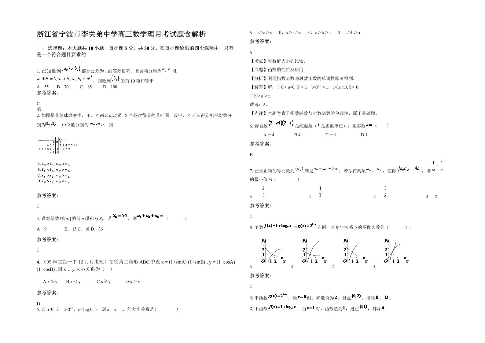 浙江省宁波市李关弟中学高三数学理月考试题含解析