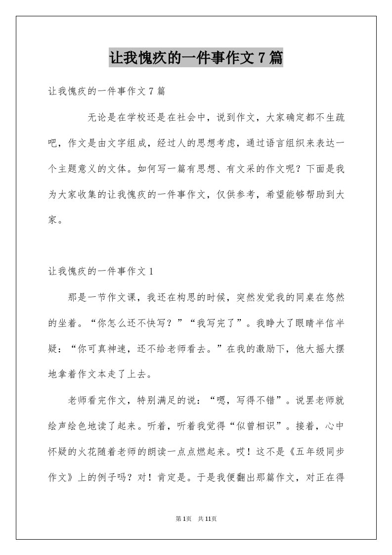 让我愧疚的一件事作文7篇例文