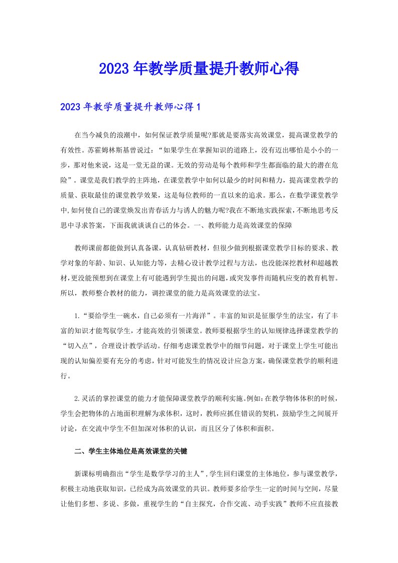 2023年教学质量提升教师心得