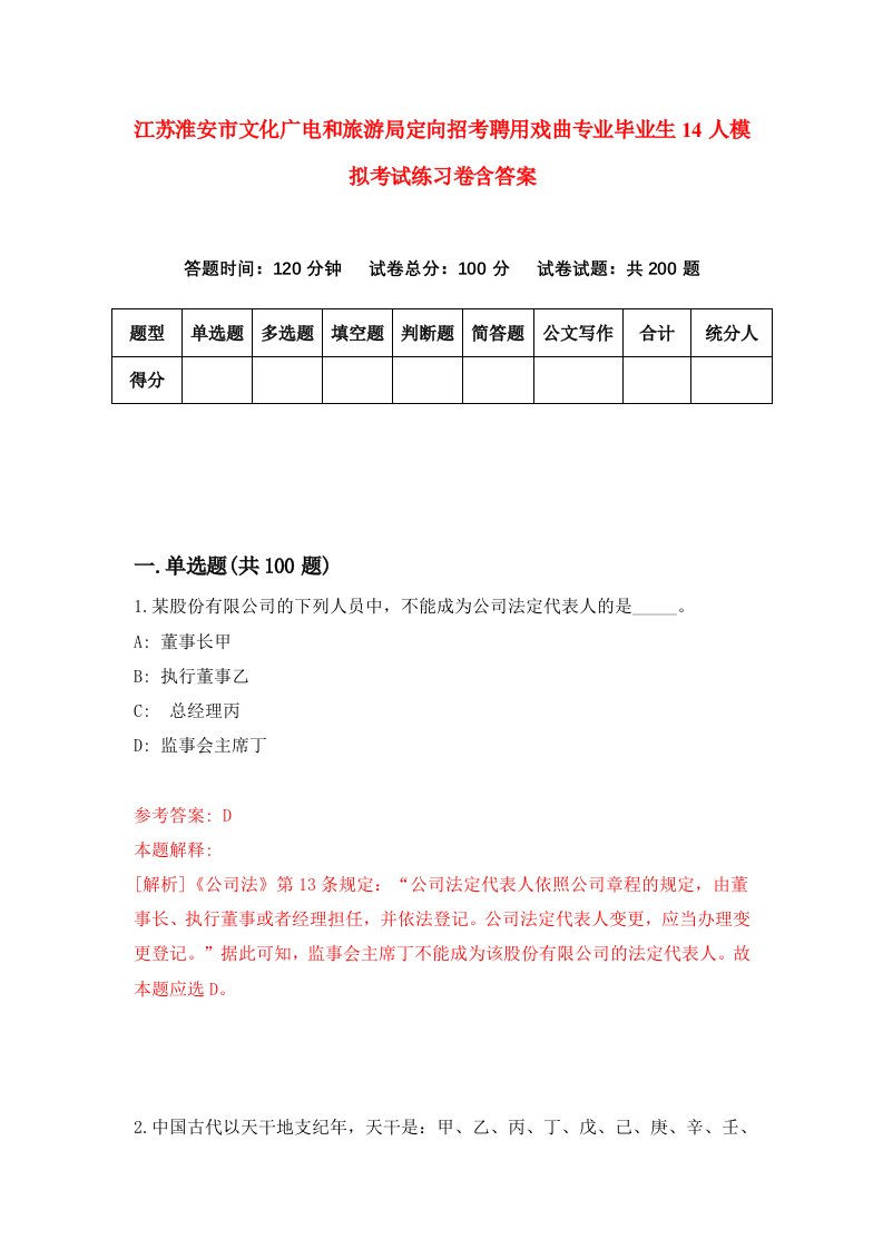 江苏淮安市文化广电和旅游局定向招考聘用戏曲专业毕业生14人模拟考试练习卷含答案第2版