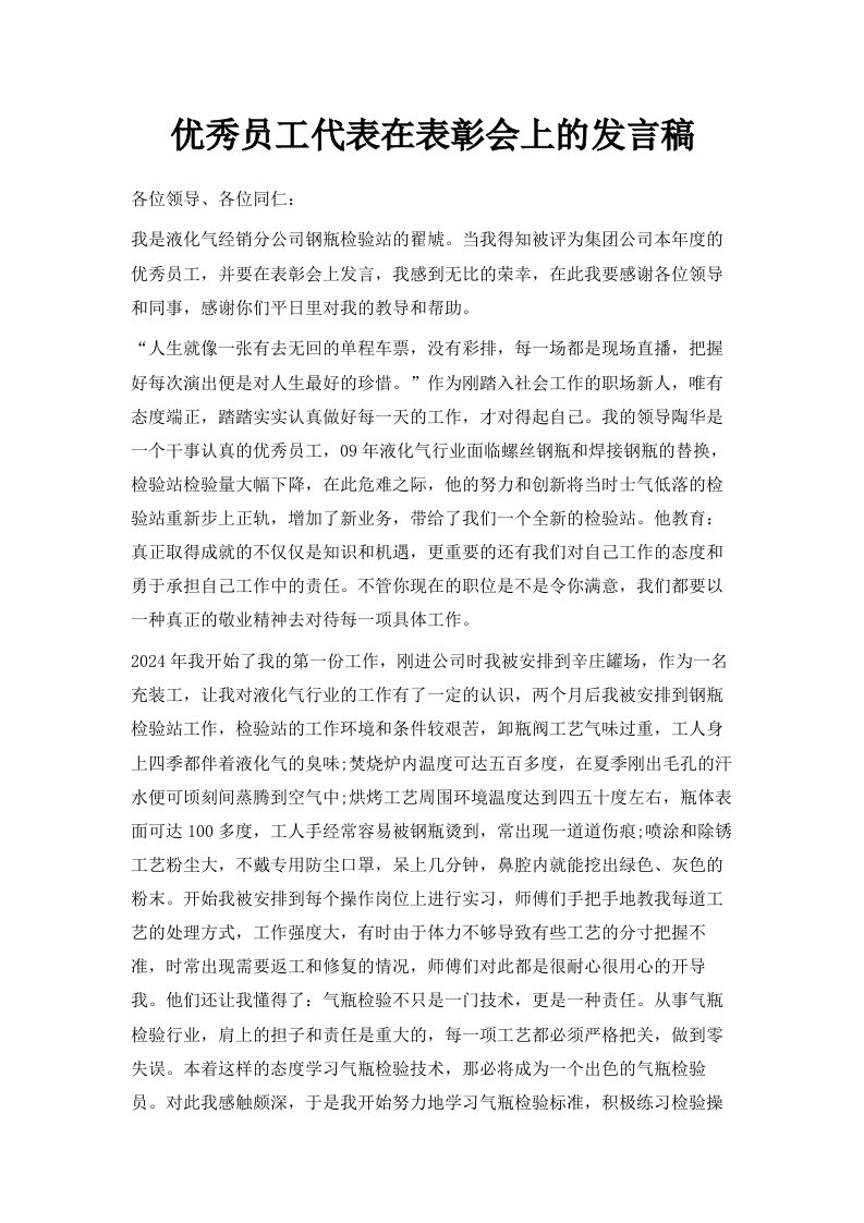 优秀员工代表在表彰会上的发言稿