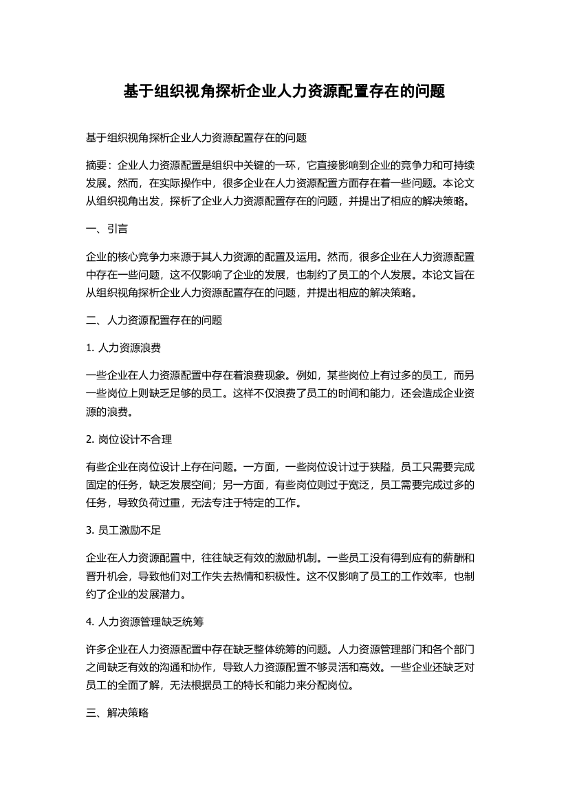 基于组织视角探析企业人力资源配置存在的问题