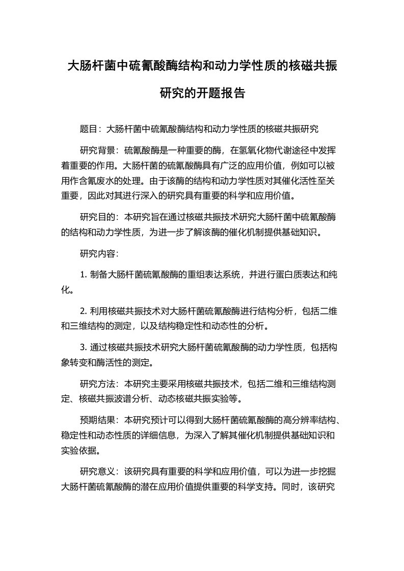 大肠杆菌中硫氰酸酶结构和动力学性质的核磁共振研究的开题报告