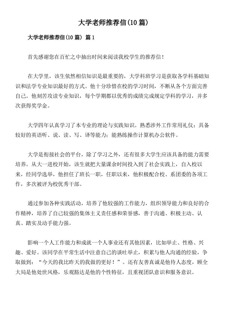 大学老师推荐信(10篇)