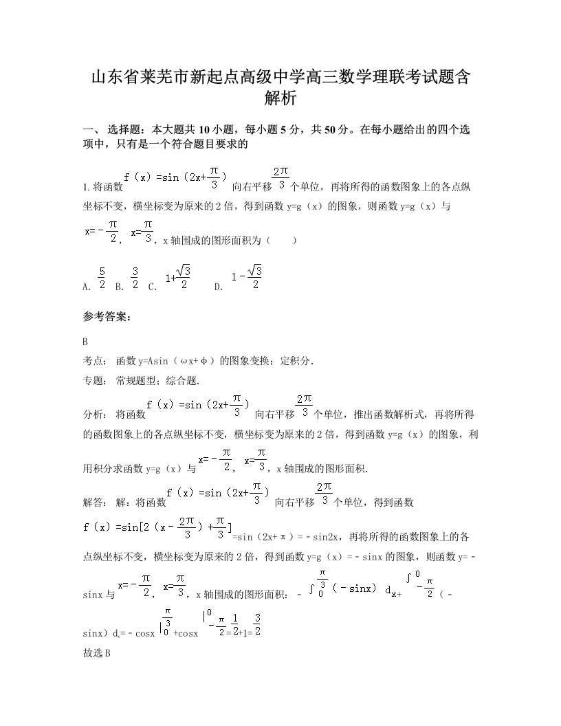 山东省莱芜市新起点高级中学高三数学理联考试题含解析