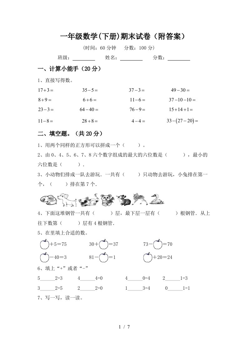 一年级数学下册期末试卷附答案