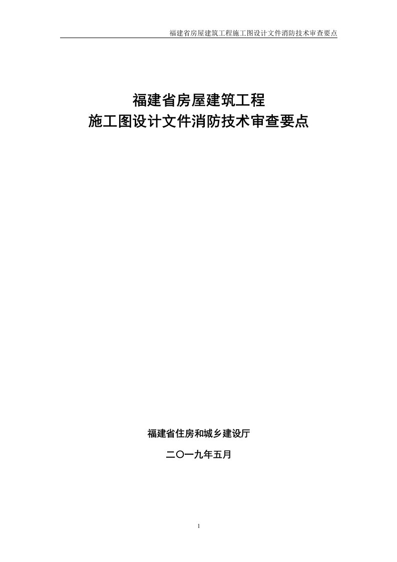 福建房屋建筑施工图设计消防技术审查要点