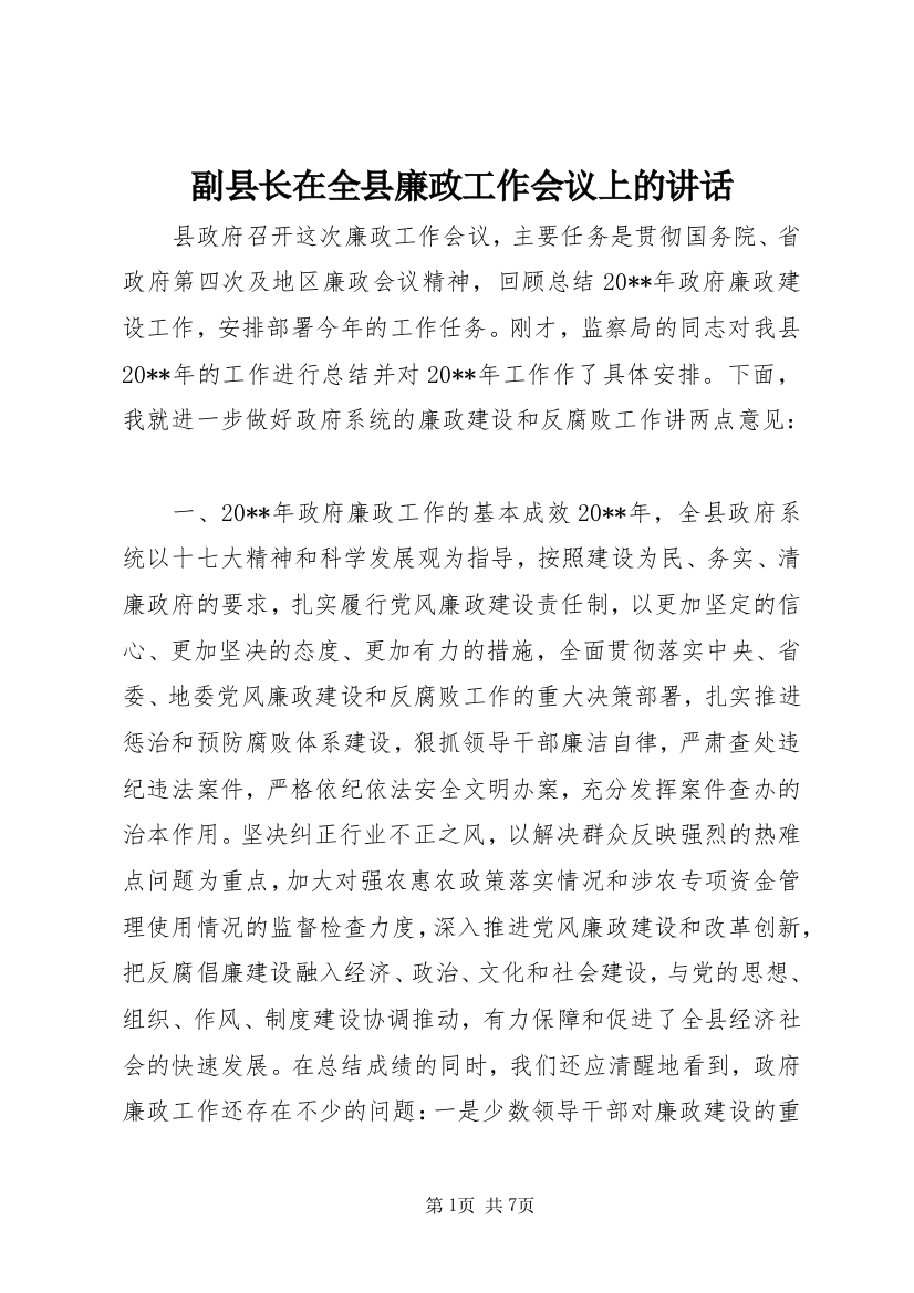 副县长在全县廉政工作会议上的讲话