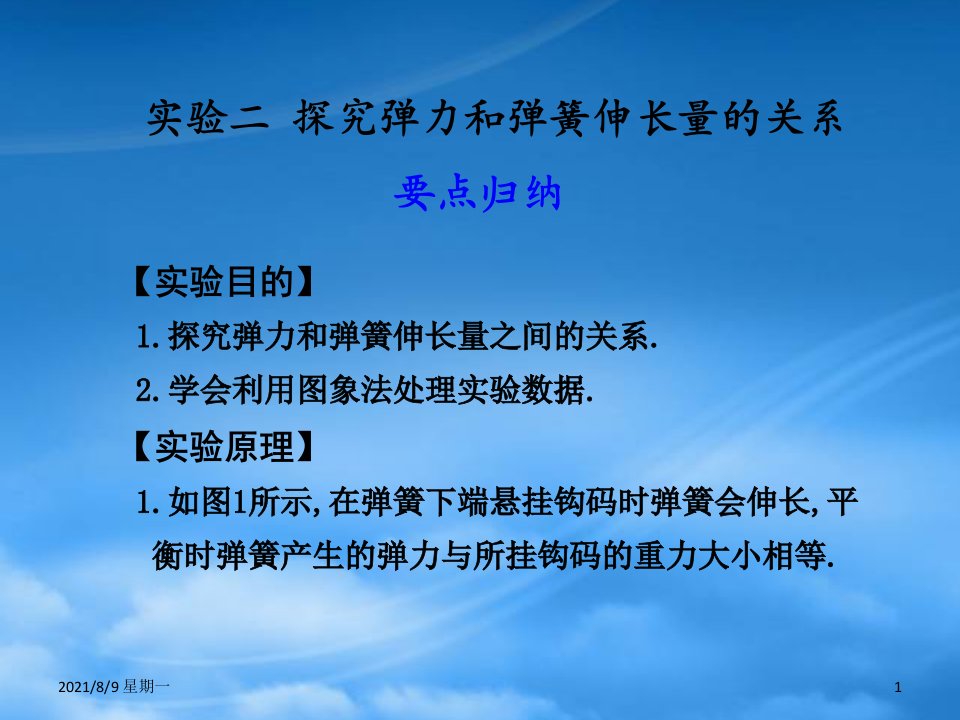 人教版高三物理一轮复习课件：2.5《实验：探究弹力和弹簧伸长量的关系》