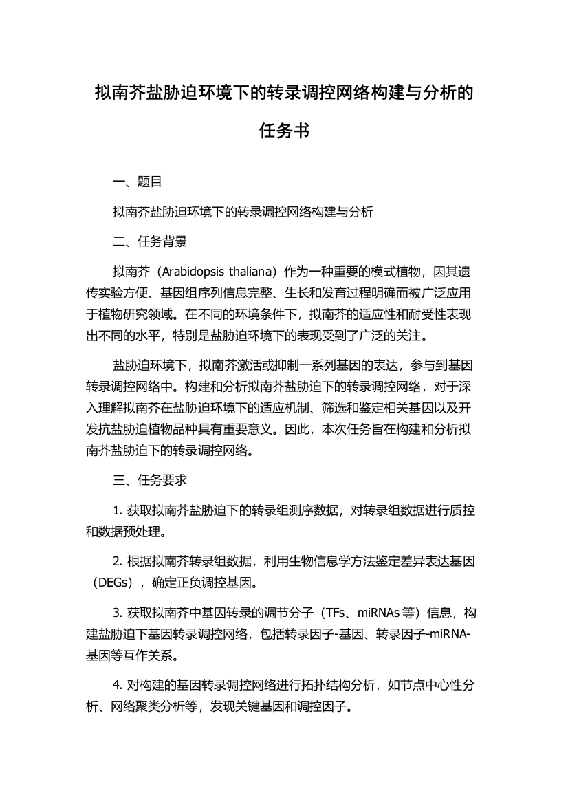 拟南芥盐胁迫环境下的转录调控网络构建与分析的任务书