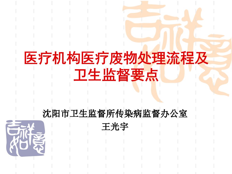 医疗机构医疗废物处理流程及卫生监督要点