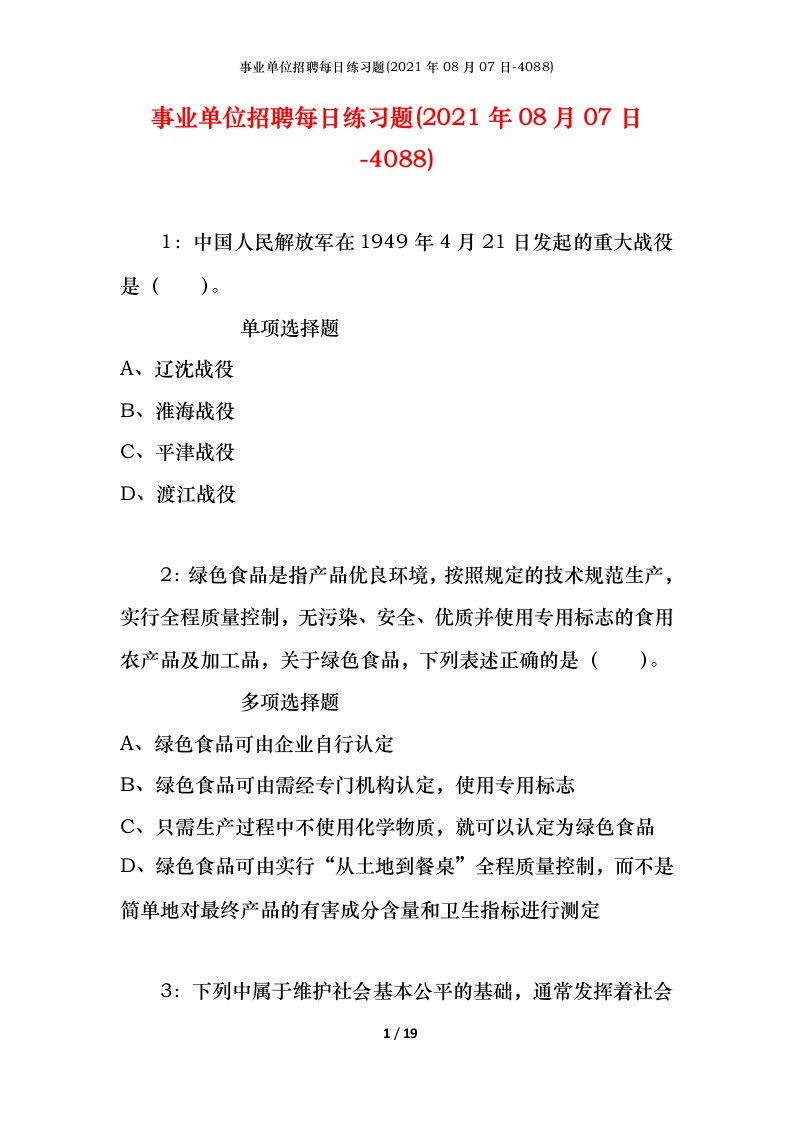 事业单位招聘每日练习题2021年08月07日-4088