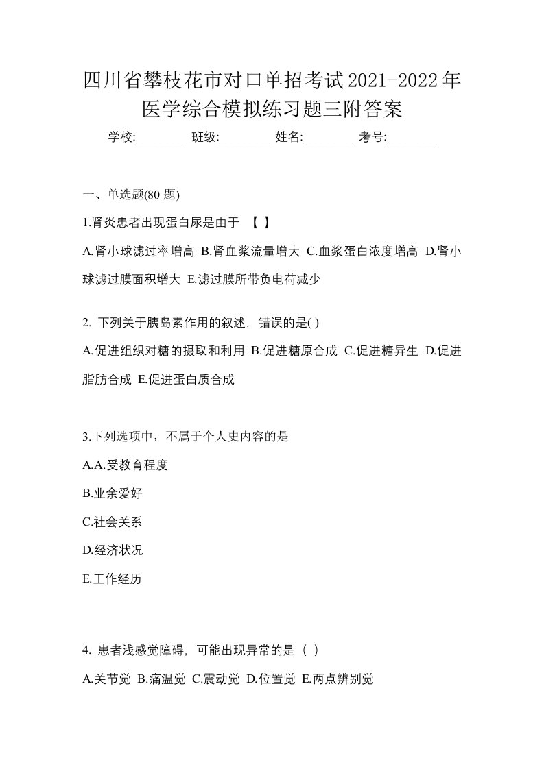 四川省攀枝花市对口单招考试2021-2022年医学综合模拟练习题三附答案