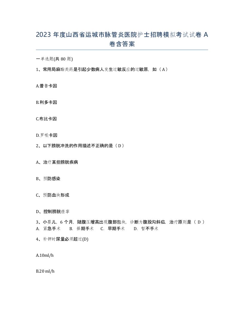 2023年度山西省运城市脉管炎医院护士招聘模拟考试试卷A卷含答案