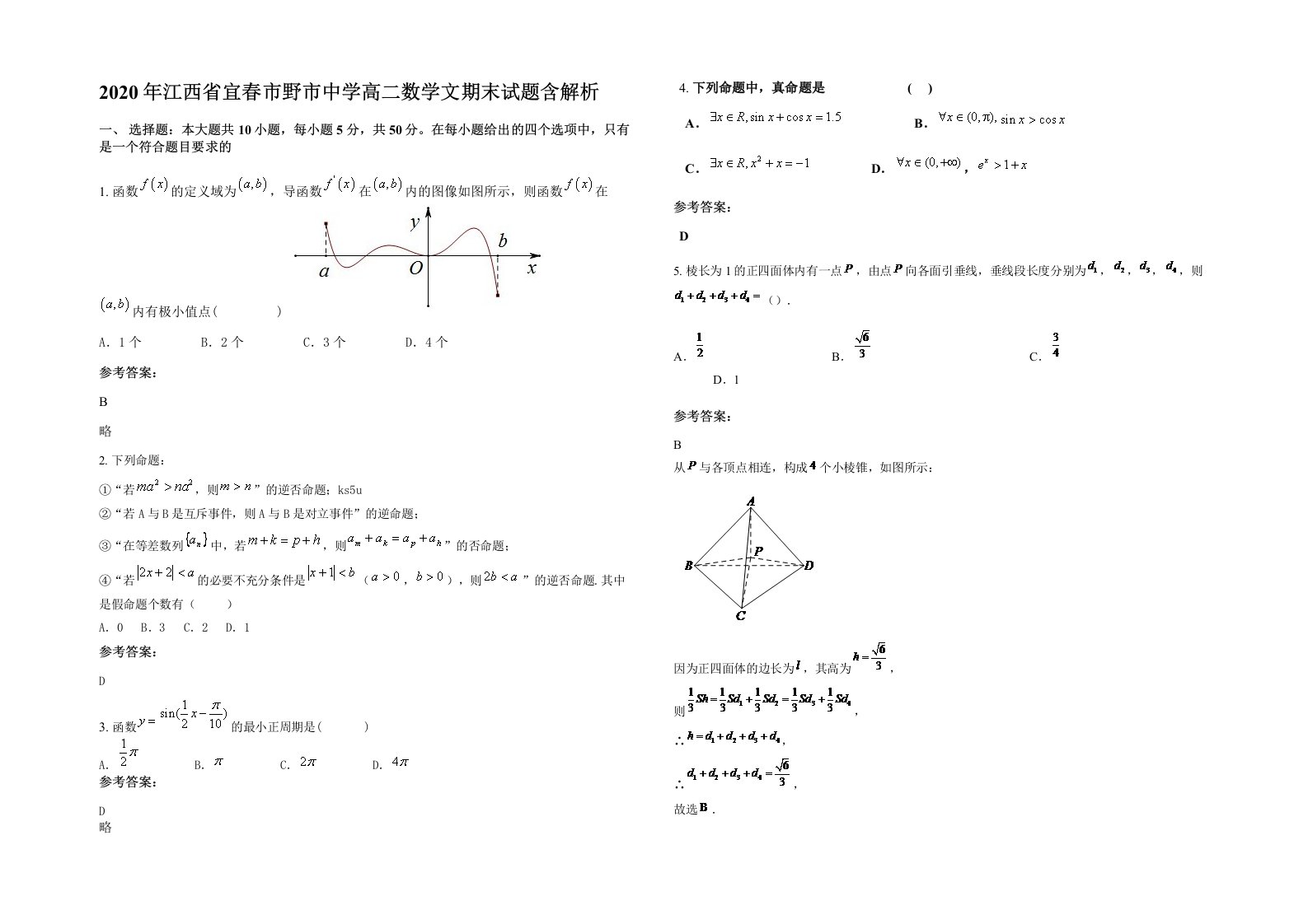 2020年江西省宜春市野市中学高二数学文期末试题含解析