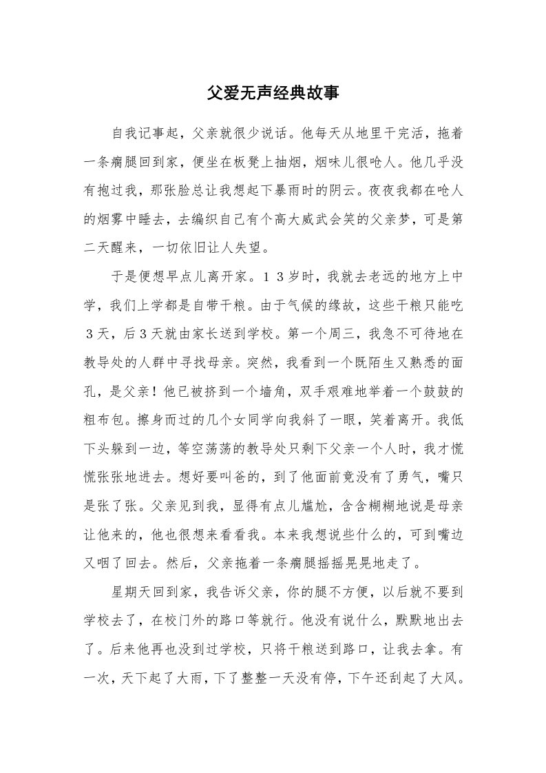 父爱无声经典故事