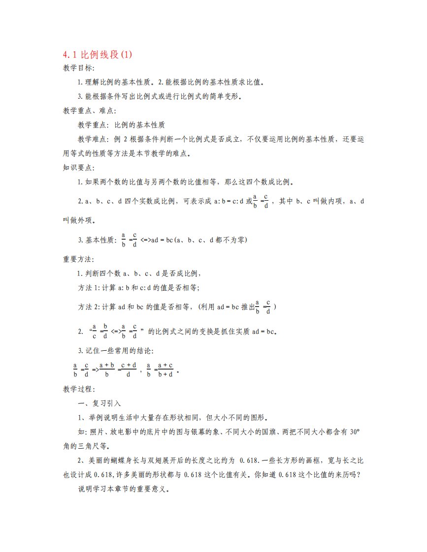 九年级数学上册第4章相似三角形全章教案浙教版