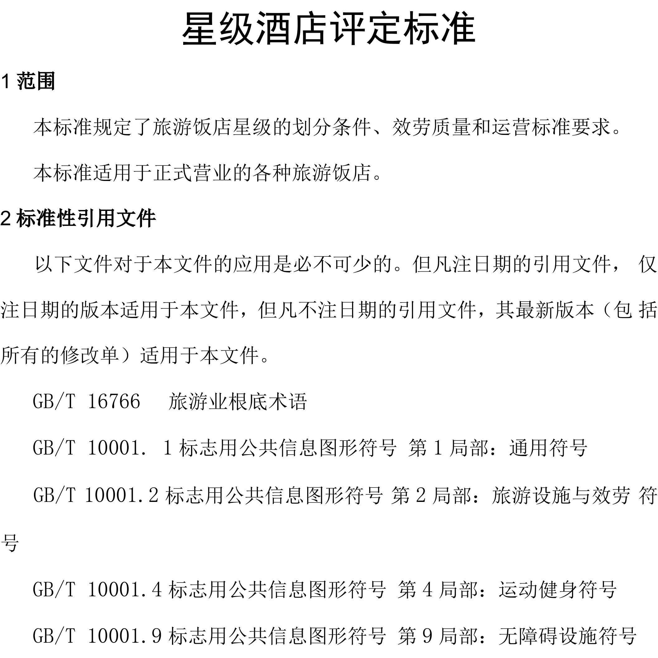 新版星级酒店评定标准