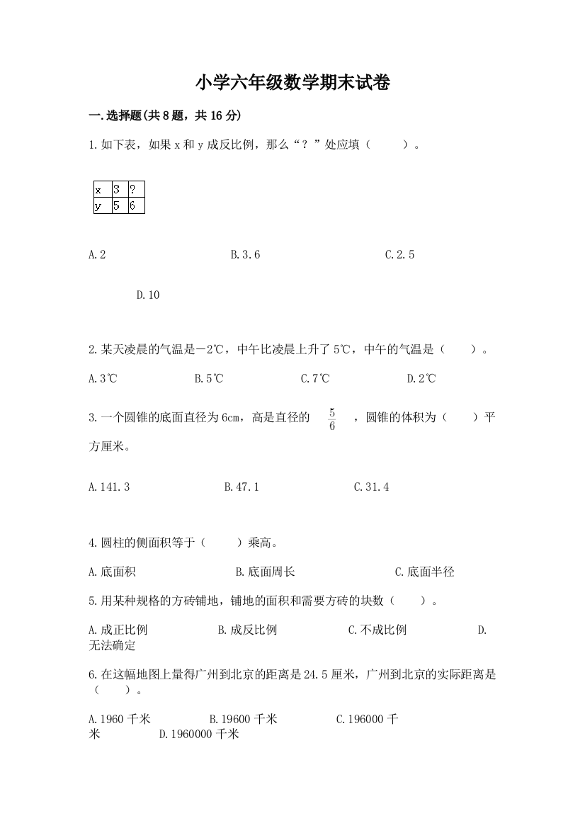 小学六年级数学期末试卷附参考答案（培优a卷）