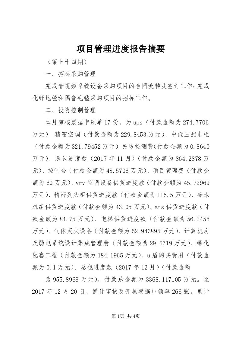 6项目管理进度报告摘要