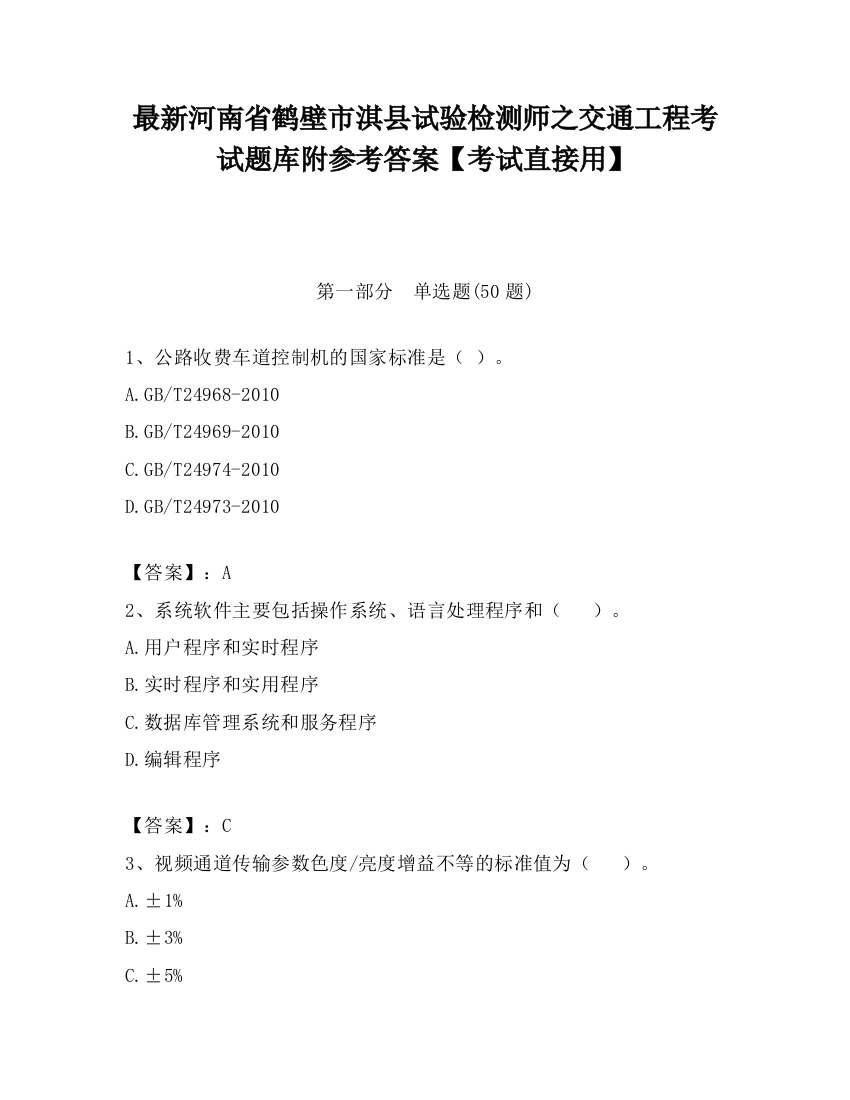 最新河南省鹤壁市淇县试验检测师之交通工程考试题库附参考答案【考试直接用】