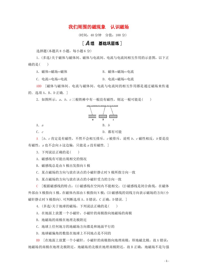 2020_2021学年高中物理课时分层作业14我们周围的磁现象认识磁场含解析粤教版选修3_1