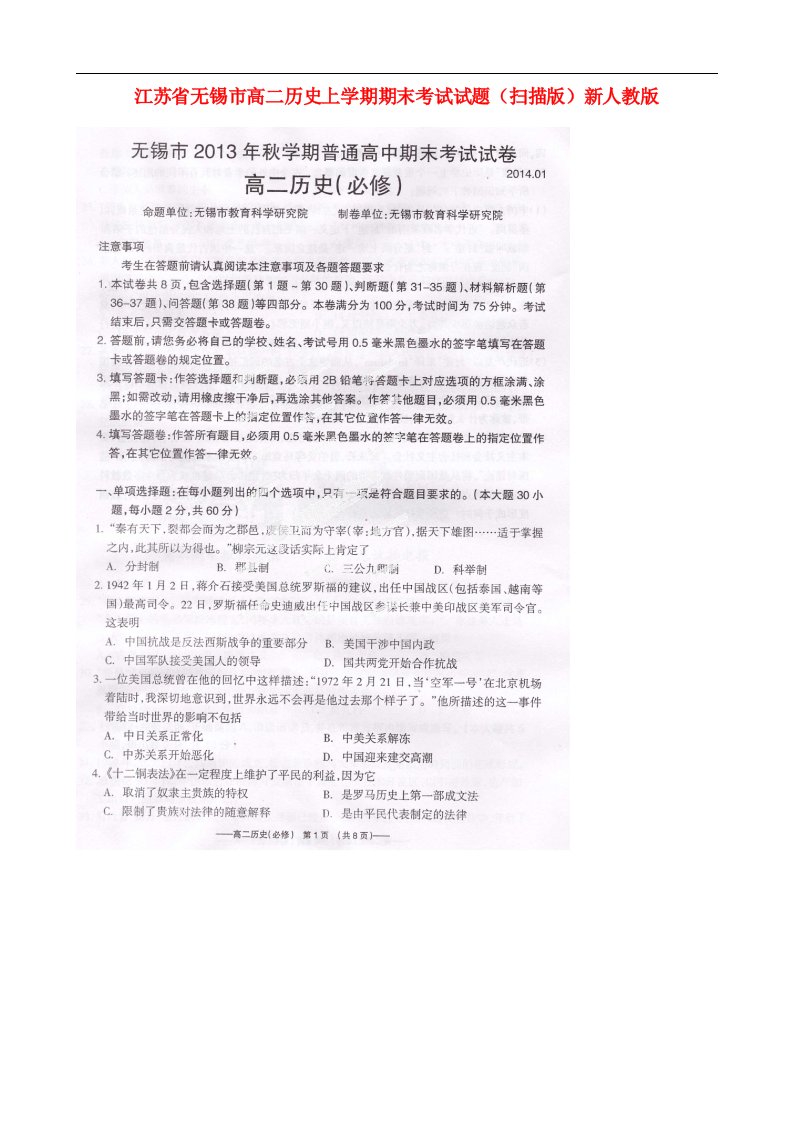 江苏省无锡市高二历史上学期期末考试试题（扫描版）新人教版